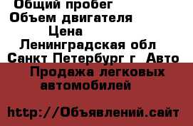  › Общий пробег ­ 139 000 › Объем двигателя ­ 1 800 › Цена ­ 185 000 - Ленинградская обл., Санкт-Петербург г. Авто » Продажа легковых автомобилей   
